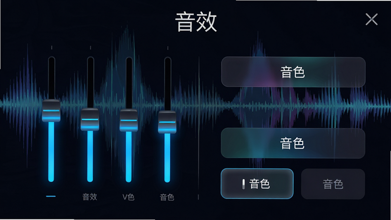 主体为音效设置界面,显示均衡器滑块和音色选择按钮,布局紧凑有序,背景为抽象的声波图形,风格科技感与艺术感结合,细节处滑块发蓝光,画质高清,干净,无多余元素,文字“音效”、“音色”清晰可见
