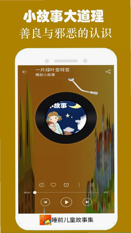 睡前听故事 安卓版 功能详解