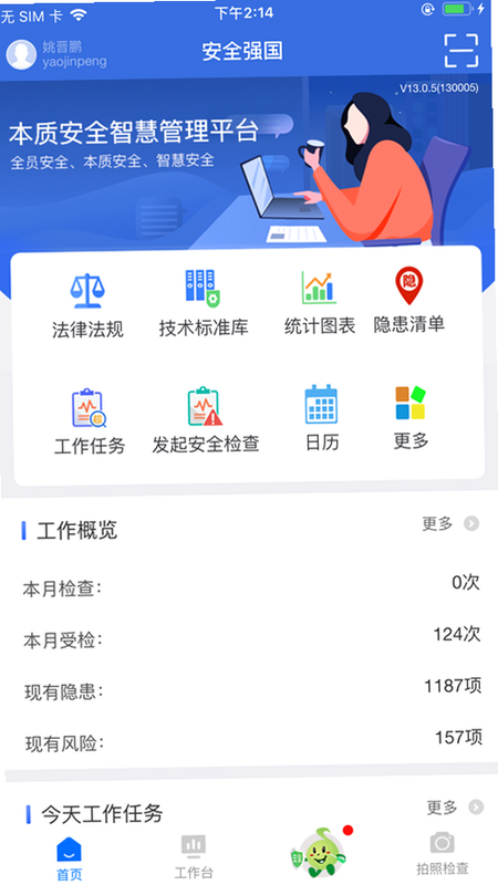 本质安全 安卓版 安全管理