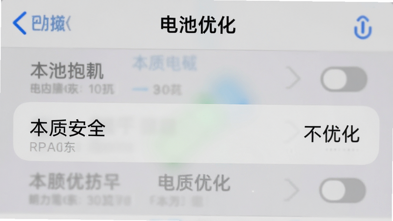 手机设置界面截图风格,显示“电池优化”列表,其中“本质安全”被标记为“不优化”,背景模糊处理,突出关键选项,风格真实,细节清晰,无多余图标