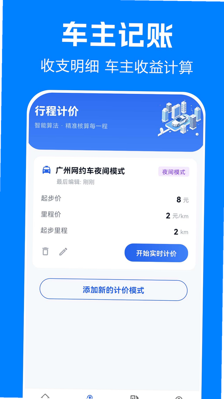车主顺风行车助手 安卓版 操作界面 功能截图