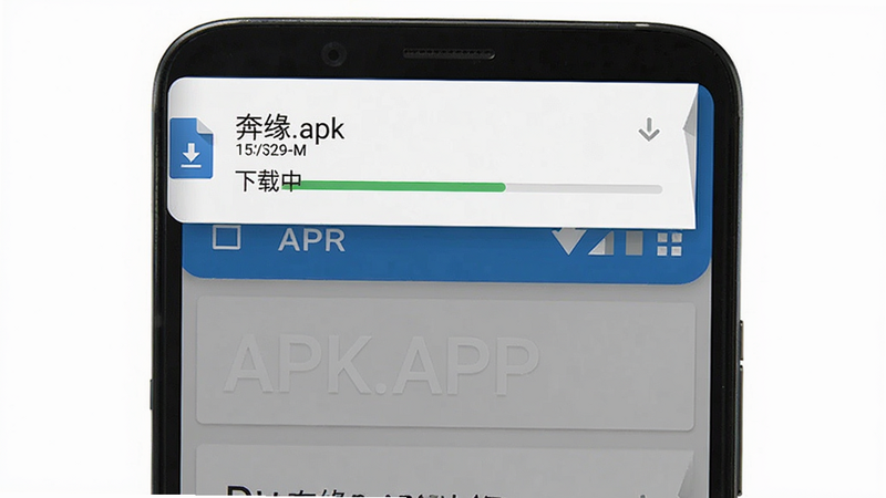奔缘APP安装过程示意图,主体为安卓手机界面,显示正在下载奔缘APK文件的进度条,布局为系统级通知栏样式,风格为简洁明了的安卓原生UI,细节显示下载速度图标和文件名,画质清晰,干净,文字包含