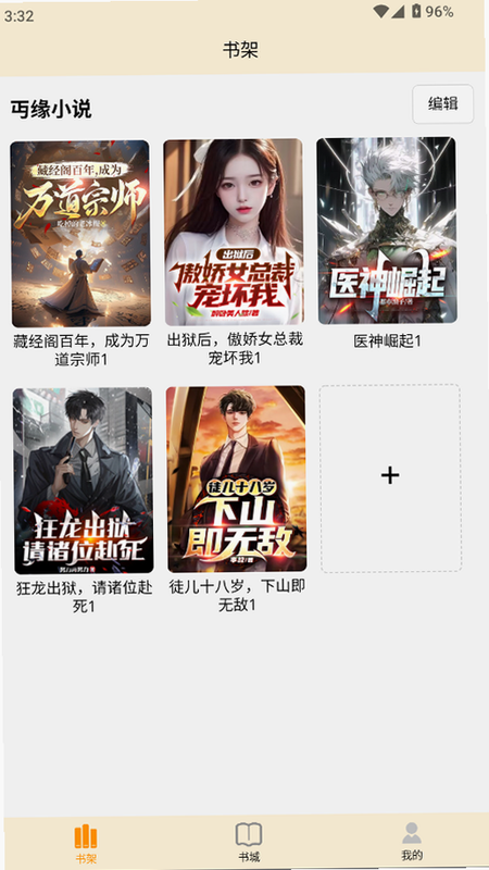奔缘 安卓版 操作界面 截图 预览
