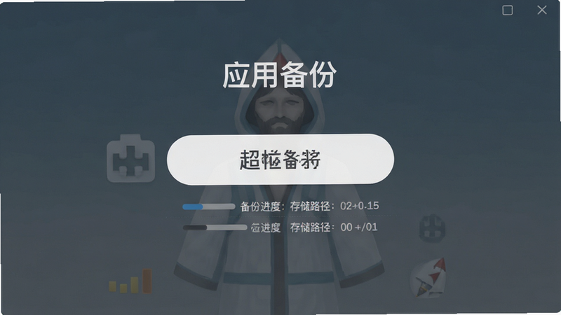 ����Ϊ��������æ��װ����Ӧ�ñ��ݽ��棬����Ϊ���Ļ�������ť�����Ϊ�������壬ϸ�ڰ������ݽ�����洢·����ʾ�����ʸ��壬�ɾ����޶���Ԫ�أ����֡�Ӧ�ñ��ݡ������ɼ�