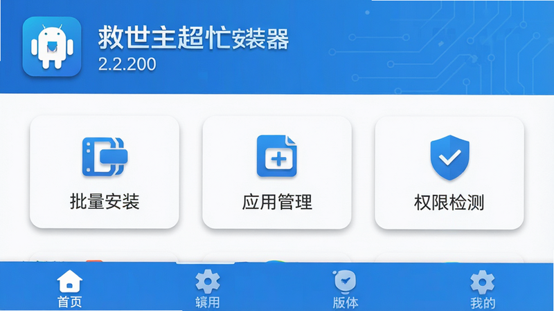 ����Ϊ��������æ��װ����׿Ӧ�������棬���ֲ��ñ�ƽ����ƣ�������ʾ����Logo��汾��2.2.200���в�Ϊ���Ĺ��������������װ��Ӧ�ù�����Ȩ�޼�⣬�ײ�Ϊ�����������Ϊ�ִ��Ƽ�����ɫ����ϸ�ڰ���������ͼ������������Ӱ�����ʸ��壬�ɾ����޶���Ԫ�أ����֡���������æ��װ���������ɼ�
