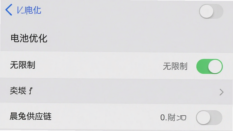 手机设置界面截图,显示“电池优化”选项,主体为列表菜单,布局纵向排列,排版标准系统风,细节包含“无限制”开关按钮,画质清晰,干净,文字包含“晨兔供应链”