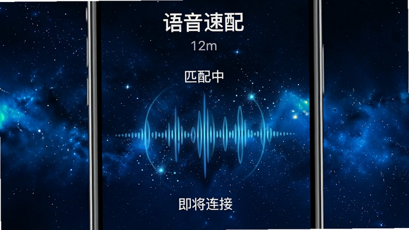 主体为手机界面特写,展示语音匹配界面,屏幕中央有一个动态的声波波纹动画,周围环绕着“匹配中”、“即将连接”等状态提示文字。背景为深蓝色星空质感,布局居中对称,风格科技感强,细节处有粒子效果,画质高清,干净无杂乱元素,文字: