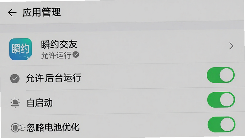 主体为手机设置界面截图,显示“应用管理”页面,选中“瞬约交友”应用,下方有“允许后台运行”、“自启动”、“忽略电池优化”等开关选项,开关均为开启状态(绿色)。布局垂直排列,风格为系统原生UI,细节处有勾选标记,画质清晰,干净无多余元素,文字: