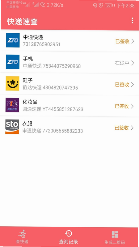 物流快递速查 安卓版 操作界面 预览图