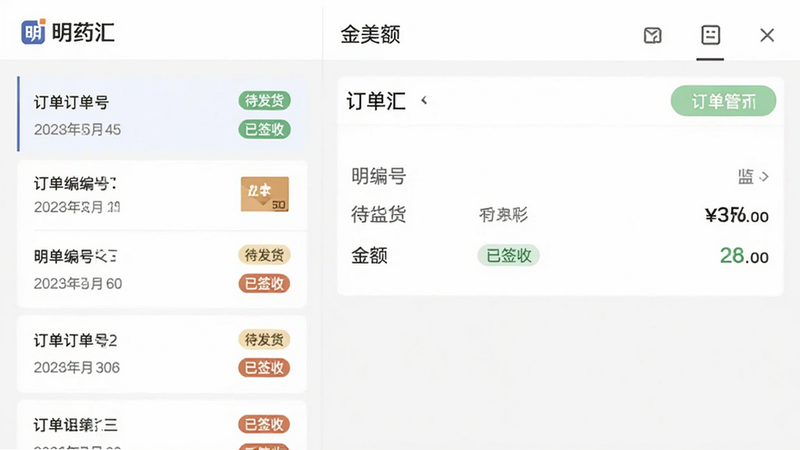 主体为明药汇APP的订单管理界面,布局左侧为订单列表,右侧为订单详情,风格简洁,色调以白色和灰色为主,细节显示订单编号、状态标签、金额,画质清晰,干净,文字包含