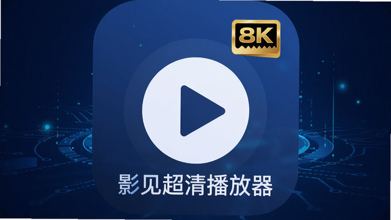 ����ΪӰ�����岥����APPͼ�꣬���־��У�����Ϊ����ɫ�Ƽ��н��䣬�Ű����ִ�������ƽ����ƣ�ϸ�ڰ��������Ĳ��Ű�ť�͸��廭�ʱ�ʶ������8k���壬�ɾ����޶���Ԫ�أ�����Ϊ��Ӱ�����岥������