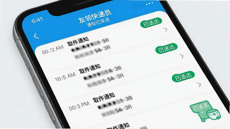 Boogu-Image 风格:简约商务。主体:手机屏幕显示消息发送界面,列表中包含多条“取件通知”记录。布局:列表式排版,每条记录包含时间、接收人(脱敏)、状态。细节:状态栏显示“已送达”绿色标签,界面整洁。画质:清晰,色彩鲜明。文字:“友邻快递员”、“通知已发送”。