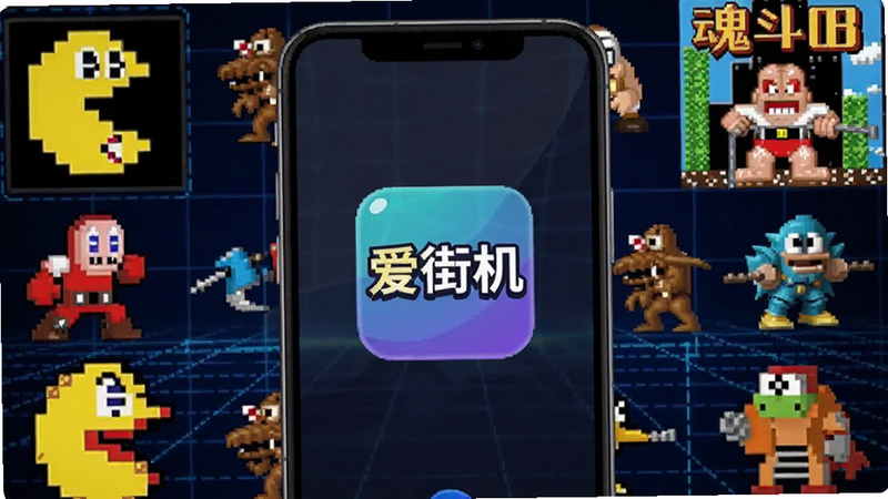主体为一部竖屏智能手机,屏幕中央显示“爱街机”应用图标,周围环绕着《吃豆人》、《魂斗罗》等经典游戏角色像素画,背景为深蓝色科技网格,布局居中对称,扁平化设计风格,高清细节,无多余元素