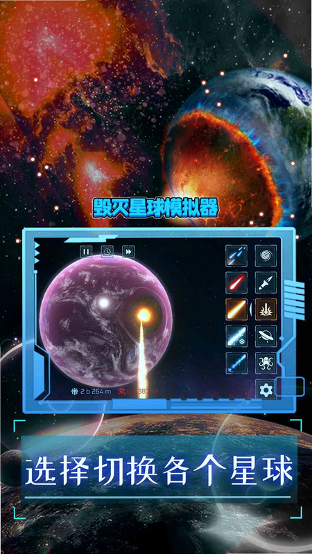 星球毁灭模拟器3 安卓版 游戏功略 陨石雨操作技巧