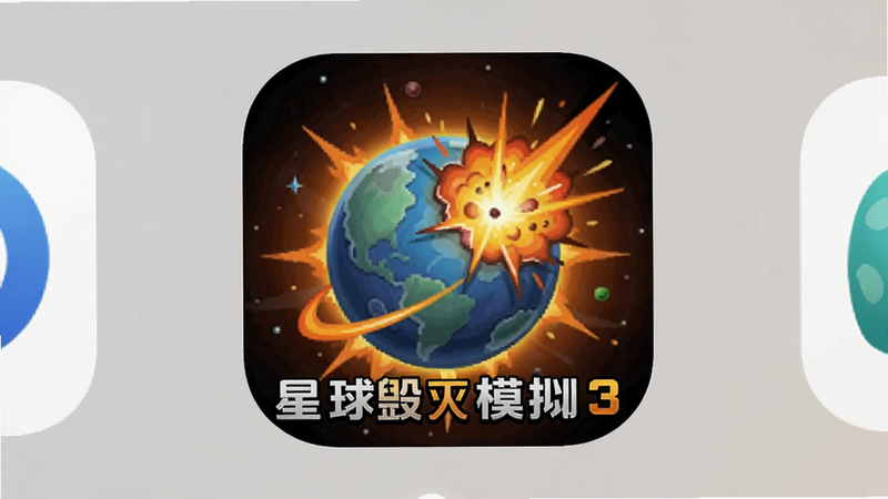手机主屏幕界面,显示《星球毁灭模拟器3》图标,图标设计为爆炸星球图案,周围无其他干扰应用,背景为简约纯色壁纸,突出游戏图标,界面干净,无广告横幅,风格清爽,高分辨率