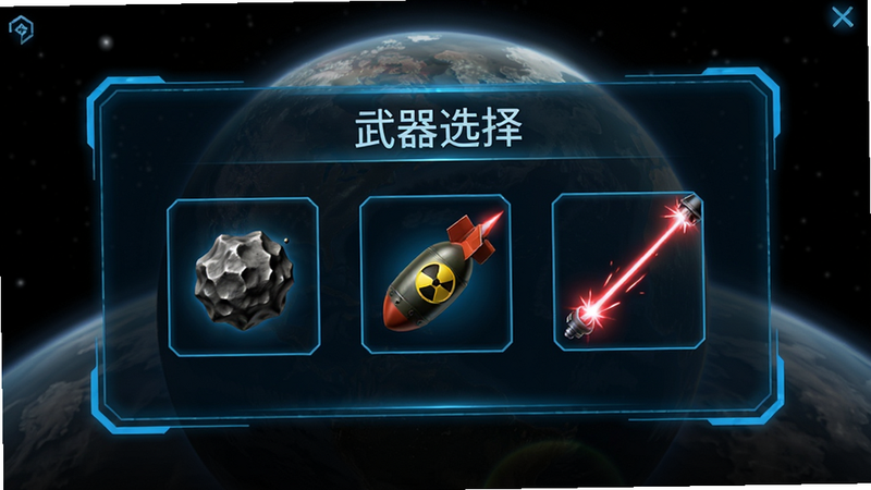 《星球毁灭模拟器3》游戏界面,展示武器选择菜单,图标包括陨石、核弹、激光,背景是半透明的星球图像,UI设计简洁现代,蓝色科技感边框,文字清晰显示“武器选择”,整体布局居中,高清细节,无杂乱元素