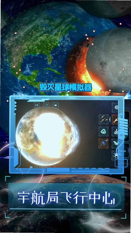 星球毁灭模拟器3截图2
