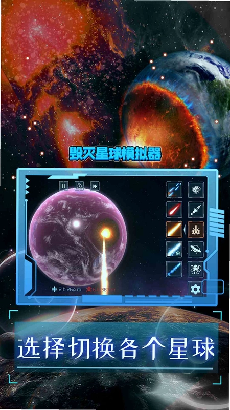 星球毁灭模拟器3截图1