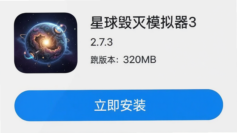 手机安装界面,显示“星球毁灭模拟器3”安装包详情,版本号2.7.3,大小320MB,底部按钮为“立即安装”,蓝色高亮,背景为浅灰色,界面简洁,无其他干扰元素,高清截图