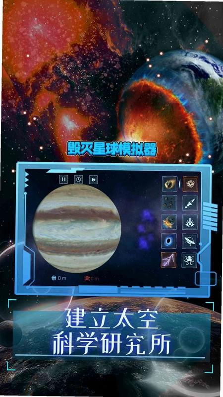 星球毁灭模拟器3截图3