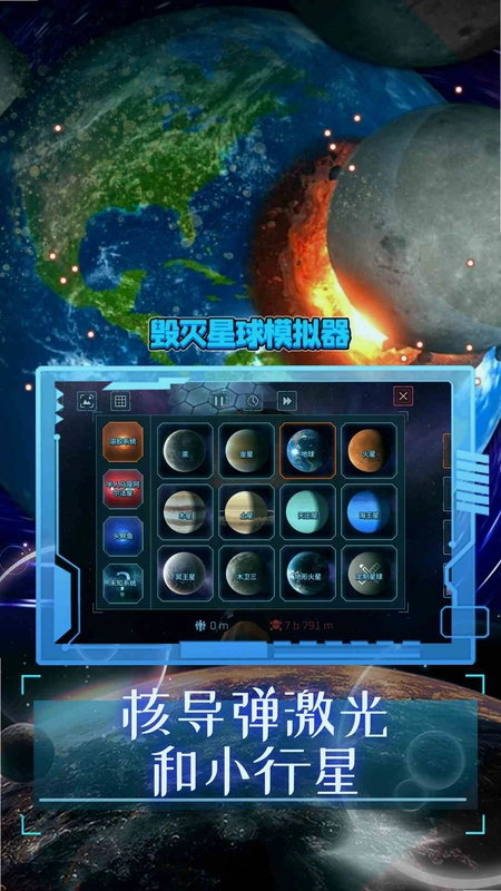 星球毁灭模拟器3截图0
