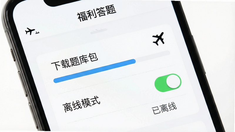 主体为手机屏幕,显示“福利答题”APP的离线设置页面,布局清晰展示“下载题库包”进度条与“离线模式”开关状态,背景为简洁的白色,细节处有飞机模式图标与下载箭头,画质高清,干净无多余元素,文字“已离线”清晰可见