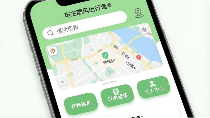一张扁平化风格的UI界面展示图,主体为手机屏幕,显示“车主顺风出行通”APP首页。布局清晰,顶部有搜索栏和定位图标,中间是大面积的地图预览区域,下方排列着“开始接单”、“订单管理”、“个人中心”三个大尺寸圆角矩形按钮。配色采用清新的浅绿色与白色为主,辅以深灰色文字,风格现代简洁,细节处有微弱的投影增加层次感,画质清晰,无多余装饰元素。