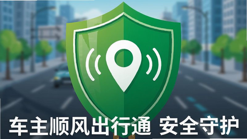 一张安全盾牌概念的插图,主体是一个巨大的绿色盾牌,盾牌中心有一个白色的定位图标和录音波纹符号。背景是模糊的城市道路,前景清晰,文字标注“车主顺风出行通 安全守护”。风格为矢量插画,色彩鲜明,构图稳重,细节精致,画质干净,无其他干扰元素。