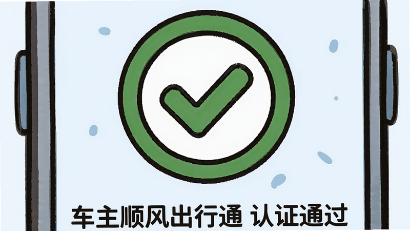 一张展示手机审核通过界面的插画,主体是一个绿色的圆形对勾,下方文字显示“车主顺风出行通 认证通过”。背景为淡蓝色,风格卡通可爱,细节简洁,画质清晰,无多余装饰。
