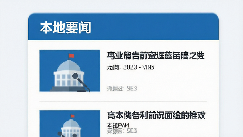 扁平化设计风格,展示新闻列表界面,标题为‘本地要闻’,配图简洁,色彩以蓝白为主,体现专业与权威,高清,无水印