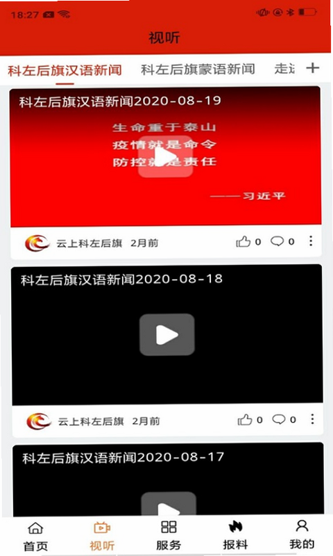 云上科左后旗安卓版 功能界面展示