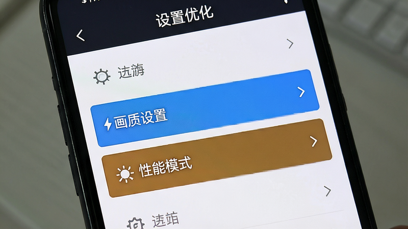 主体为手机屏幕显示游戏设置界面,布局为列表式菜单,排版清晰,风格为扁平化UI,细节高亮显示“画质设置”与“性能模式”选项,画质高清,干净,无多余元素,文字标签