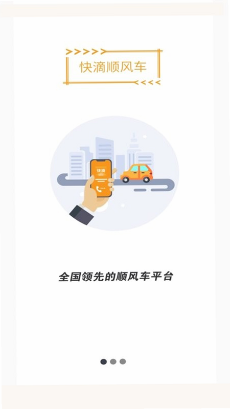 车主顺风车服务 安卓版 界面截图