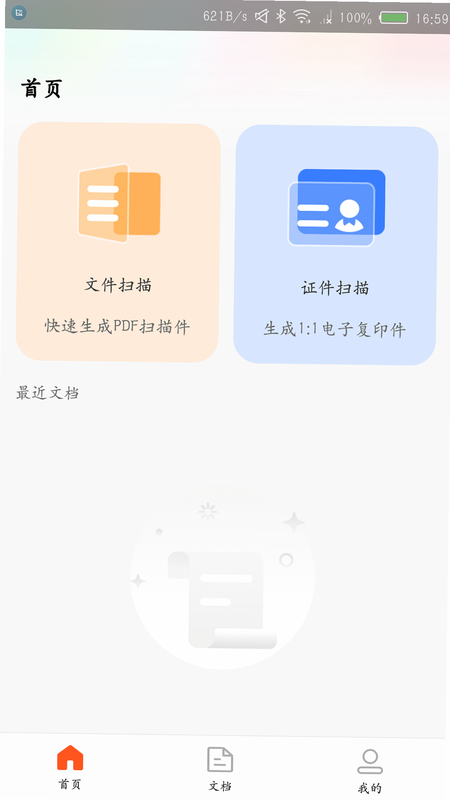 电子证件存档 安卓版 操作教程 快速扫描