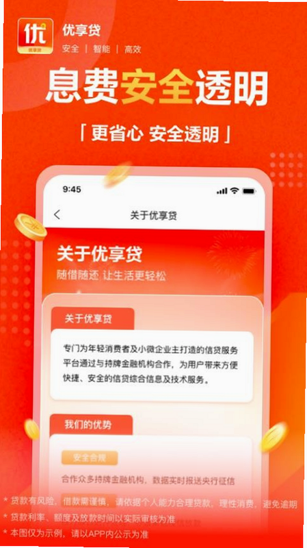 优享客 安卓版 贷款安全认证