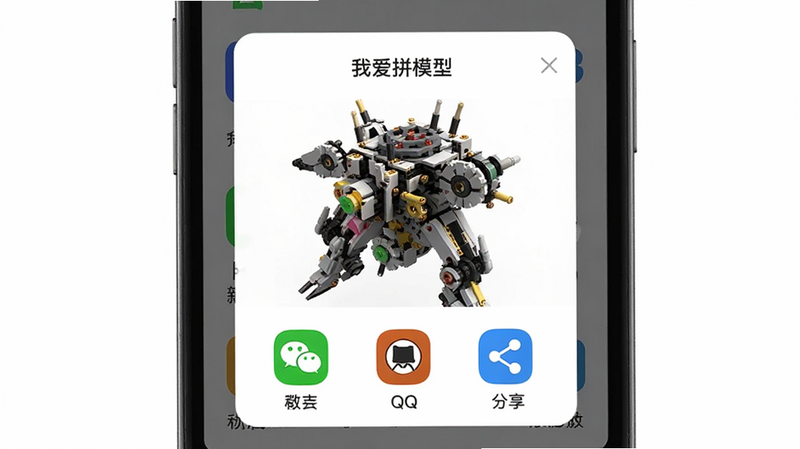 主体为手机界面,显示“我爱拼模型”的分享弹窗,中间是一张完成的复杂机械模型渲染图,下方有微信、QQ等分享图标,布局垂直居中,排版现代简约,风格为移动端UI风格,细节包括分享按钮的高亮效果,画质高清,干净,无多余元素