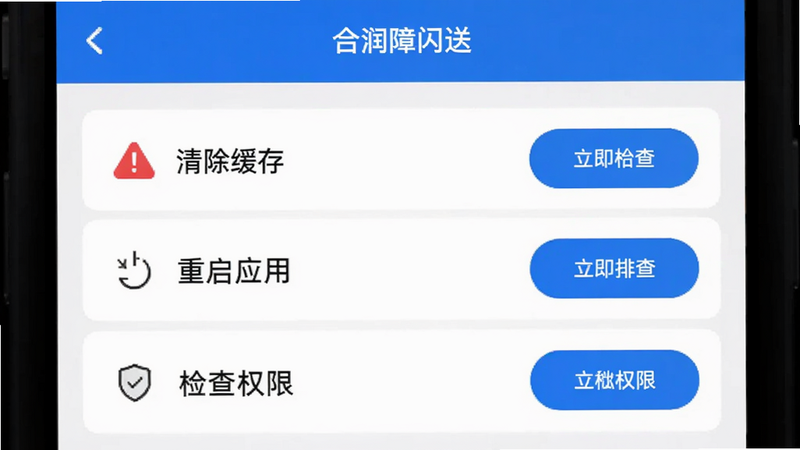 主体为润合闪送APP的故障排查界面,布局为列表形式,显示