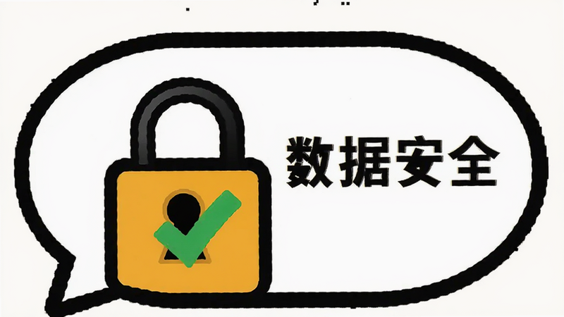 主体是安全锁与对话气泡结合的插画,布局为居中构图,背景为白色,排版简洁大方,风格为扁平化设计,细节表现为锁孔形状的气泡和绿色对勾标志,画面中显示文字“数据安全”,画质高清,无阴影干扰