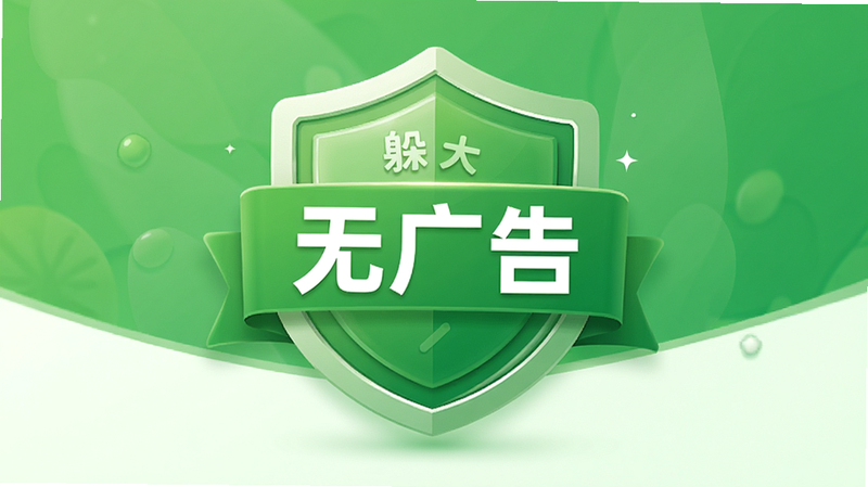 主体为躲猫猫大师纯净版宣传图,布局中心展示“无广告”徽章,排版简洁大气,风格清新绿色系,细节体现盾牌图标象征安全,画质高清,干净,无多余元素