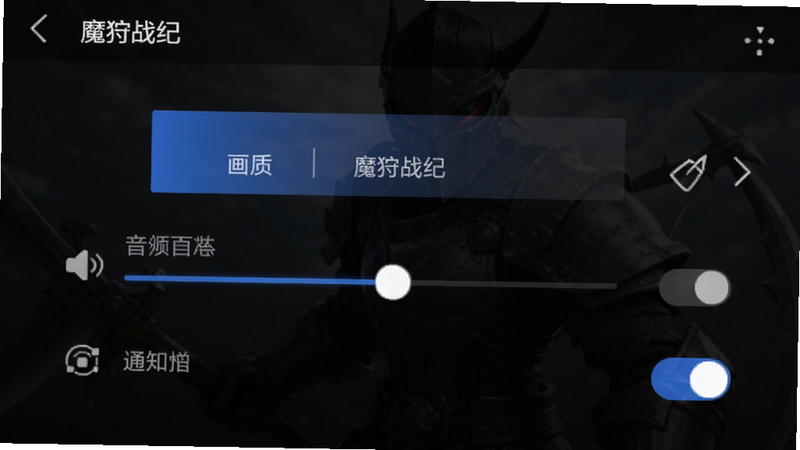魔狩战纪 手机端设置界面,显示画质选项、音量滑块和通知开关,界面简洁,图标清晰,背景为半透明黑色蒙层,突出操作区域,高清晰度,UI设计风格现代,干净无杂讯
