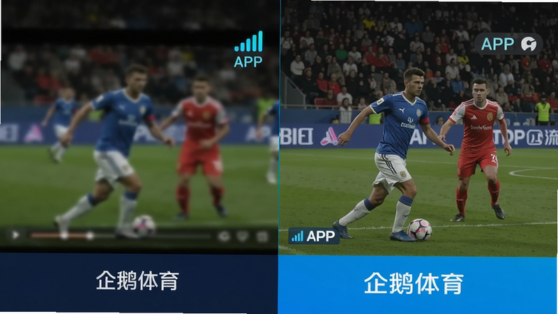 主体为分屏对比图,左侧是模糊卡顿的视频画面,右侧是清晰流畅的足球比赛直播画面,突出“企鹅体育”APP的流畅度,布局左右对称,排版对比强烈,风格科技感,细节展现网络信号强度图标,画质高清,干净无多余元素