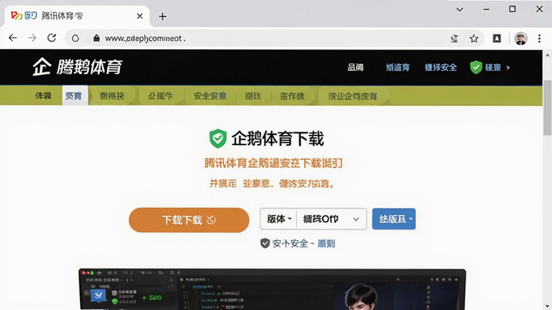 主体为电脑浏览器界面截图,显示腾讯体育官网的“企鹅体育”下载页面,布局包含下载按钮和版本选择,排版简洁,风格品牌官方,细节显示安全认证标识,画质高清,干净无多余元素