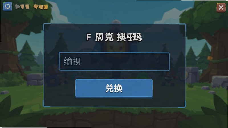 生成一张游戏内兑换码输入界面,显示输入框与“兑换”按钮,背景为游戏UI风格,文字清晰,布局简洁,风格扁平化,画质干净