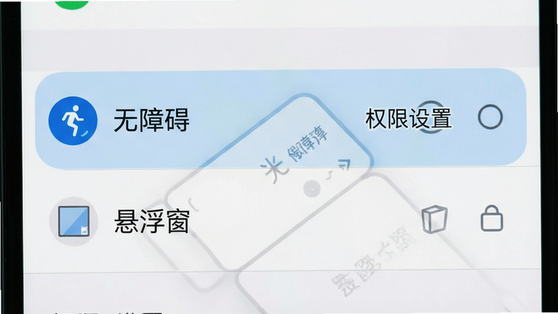 手机设置界面,高亮显示“无障碍”与“悬浮窗”选项,文字标注“权限设置”,布局垂直列表,风格系统原生,细节清晰,画质高,干净,无多余元素