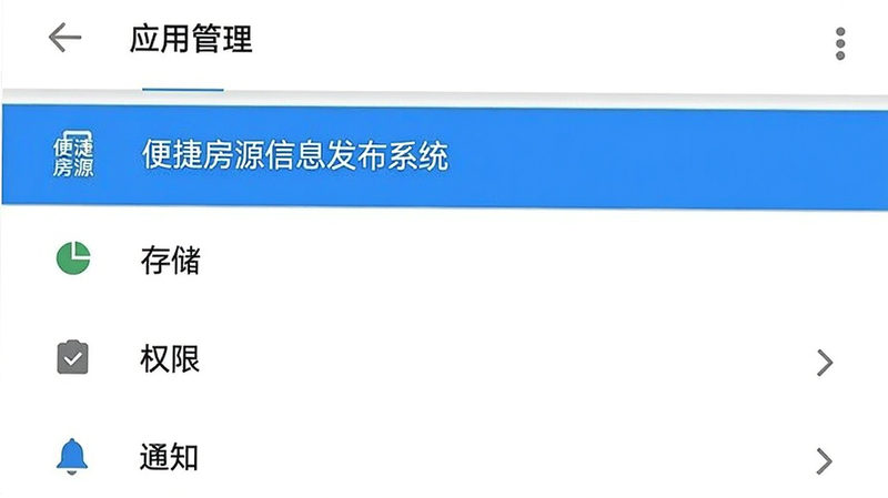 手机设置界面,显示“应用管理”列表,其中“便捷房源信息发布系统”被高亮选中。下方显示“存储”、“权限”、“通知”等选项。界面风格为Material Design,色彩简洁,图标清晰。背景为纯白,无干扰元素。