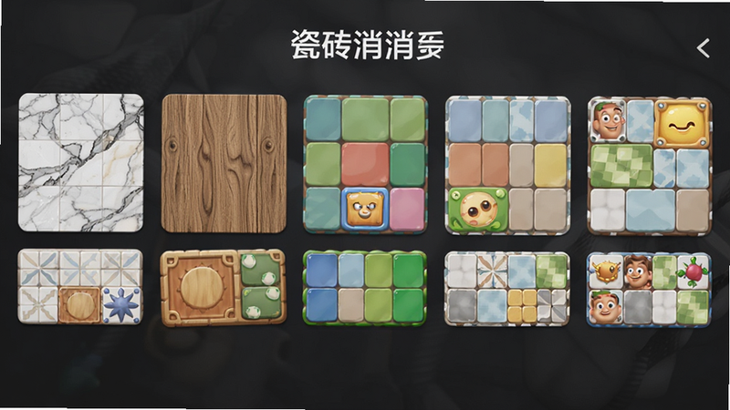 主体为“瓷砖消消乐”的多款主题皮肤展示界面,布局为横向滚动的卡片式排列,每张卡片展示不同风格的瓷砖组合,如大理石纹、木纹、纯色块等。背景为深灰色衬托色彩。风格为高端产品展示图,细节精致,色彩饱和度高,排版整齐,画质超清,无杂乱元素,专业摄影质感