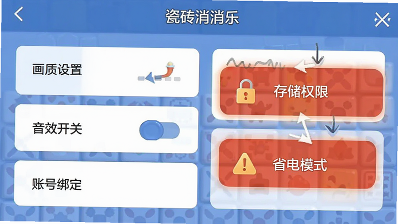主体为“瓷砖消消乐”手机版设置界面,布局清晰展示“画质设置”、“音效开关”、“账号绑定”等选项,重点高亮“存储权限”和“省电模式”警告图标。风格为UI设计图,简洁明了,色彩对比度适中,细节标注清晰,画质高,无杂乱背景,专业软件界面展示