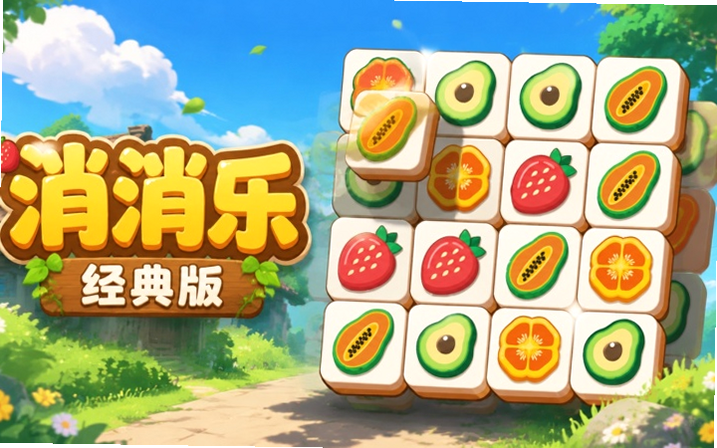 瓷砖消消乐 安卓版 离线玩 无广告