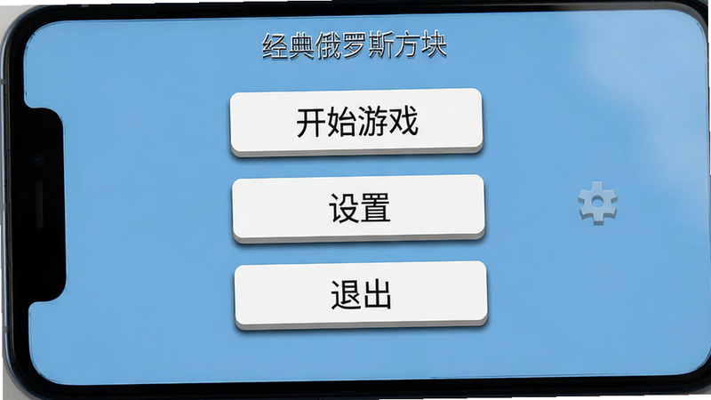 主体为手机屏幕特写,显示游戏主菜单界面,布局简洁,背景为纯色,中央有三个大按钮