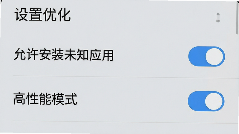 主体为手机设置界面截图风格,布局为垂直列表,排版清晰,风格为扁平化UI设计,细节展示“允许安装未知应用”和“高性能模式”开关被勾选的状态,背景为浅灰色,画质清晰,干净无多余元素,文字显示